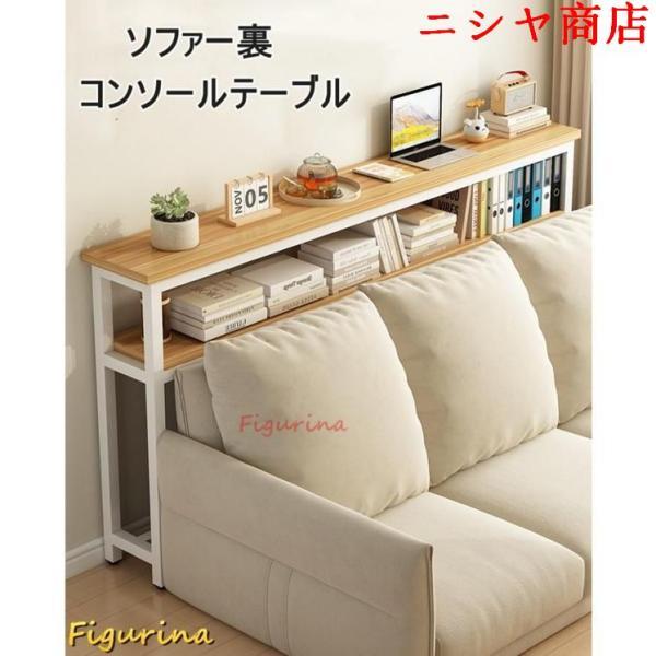 コンソールテーブル ソファー裏 スリム 玄関テーブル 木製 北欧風 収納