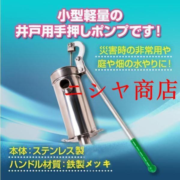 ステンレス 製 井戸 ポンプ 10m 手押しポンプ ガチャポンプ 排水 取水 アウトドア キャンプ 農作業 小型 軽量 災害 対策 震災 緊急 汲み上げの画像