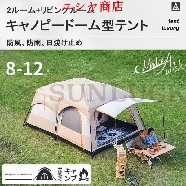 テント 8人用 ツールーム 5-12人用 大型 ツーリング 設営簡単 防風