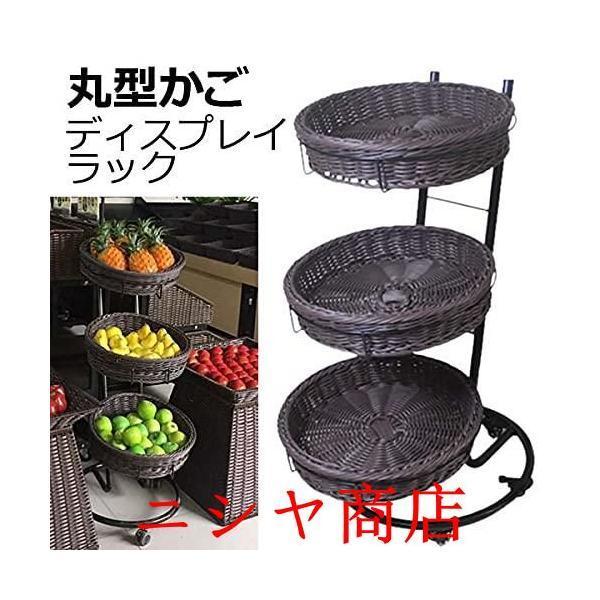 ディスプレイラック 3段陳列棚 かご 丸型かご 陳列台 陳列棚 直売所