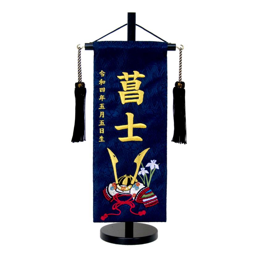 選べる5種名前旗 名入れ代込みMR 刺繍名旗（小） 五月人形 座敷旗 名旗