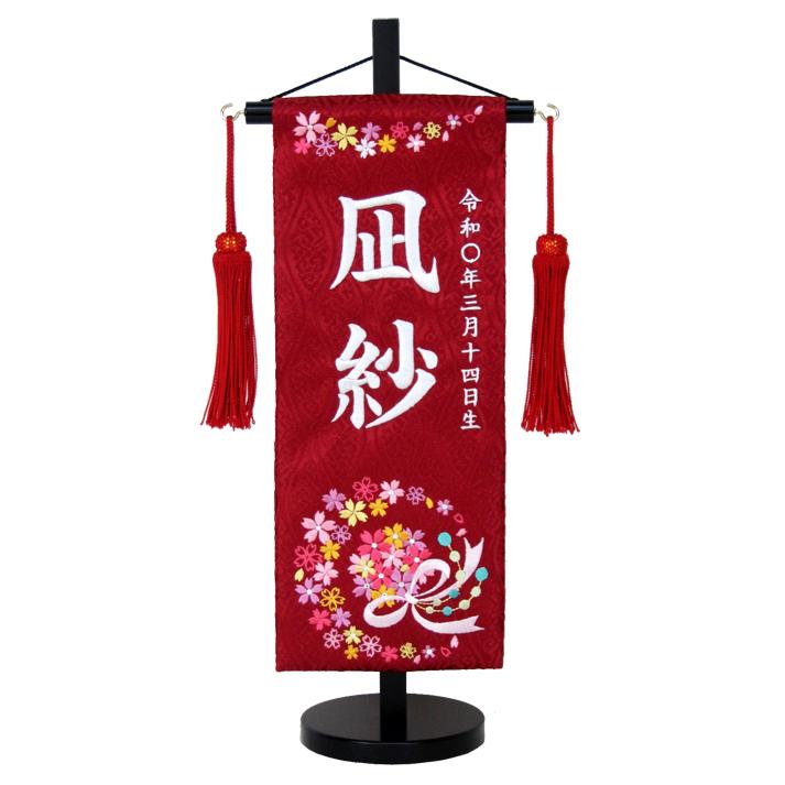 選べる7種名前旗 刺繍 名入れ代込み ひな人形 雛人形 名旗 座敷旗 旗サイズ 幅13×高さ30　全長40 台付の画像