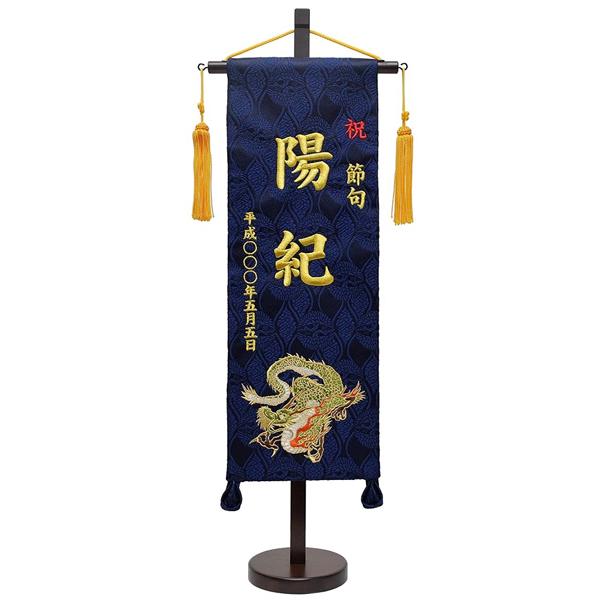 選べる5種名前旗IU1541台付 兜 鯉 龍 （特中）刺繍金糸 旗サイズ巾14