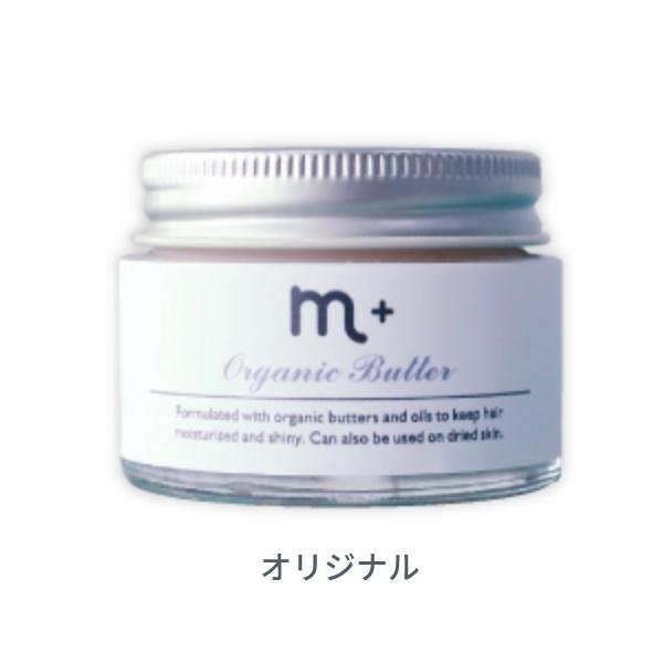 エムプラス ｍ＋ オーガニックバター オリジナル 50g ヘアバター 保湿 ヘアケア スタイリング剤 サロン専売品  美容院 日本製｜yumiwa-yumiwa｜03