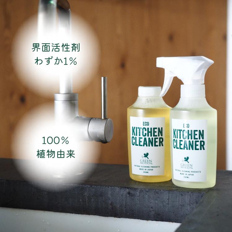 グリーンモーション ECO KITCHEN CLEANER リフィル 200mL 詰替用 エコキッチンクリーナー GREEN MOTION 洗剤 油汚れ 台所 キャンプ エコキッチン｜yumiwa-yumiwa｜03