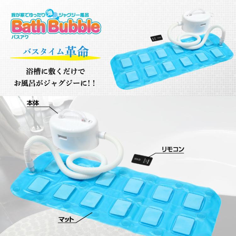 バスアワ Bath Bubble 我が家でゆったり泡ジャグジー風呂 バスタイム お風呂 浴槽 ジャグジー 泡 マット サウナ ジェットバブル