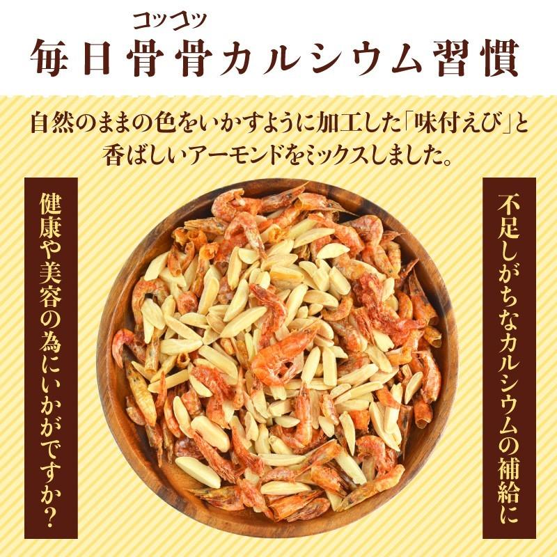 ＜アーモンドえび＞ 240g 海老 エビ おつまみ カルシウム おやつ ナッツ アーモンド お菓子 プレゼント ギフト 父の日｜yummy39｜02