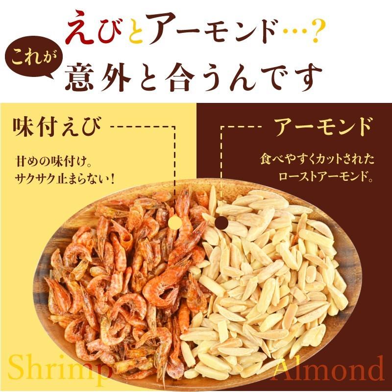 ＜アーモンドえび＞ 240g 海老 エビ おつまみ カルシウム おやつ ナッツ アーモンド お菓子 プレゼント ギフト 父の日｜yummy39｜03