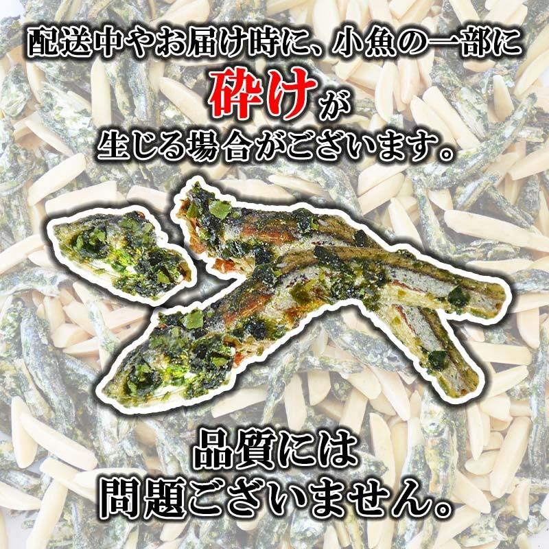 大容量300g＜アーモンドあおさ小魚＞ 瀬戸内産 九州産 小魚 海と太陽 アーモンドフィッシュ おつまみ 小魚アーモンド ナッツ｜yummy39｜07