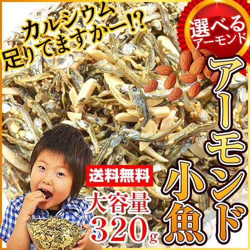 アーモンド小魚 320g ポイント消化 おつまみ アーモンドフィッシュ おやつ カルシウム 小魚アーモンド 海と太陽 ナッツ の商品画像