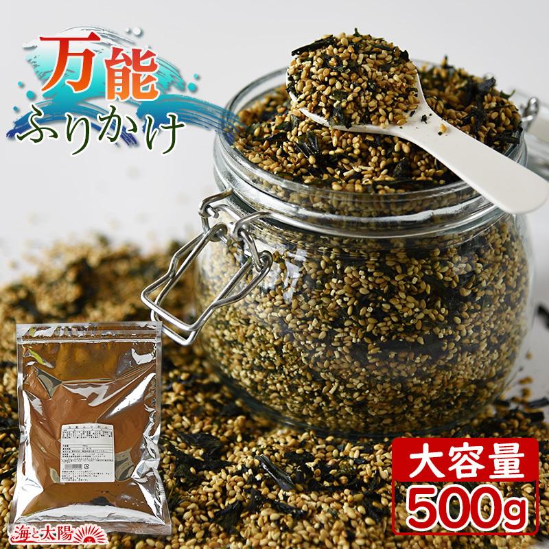 ＼SALE／＜万能ふりかけ（ごまわかめ）＞ 大容量合計500g ごまわかめ 超お得価格 運動会 遠足 ご飯のお供 混ぜご飯 海と太陽 ふりかけ 業務用（Yahoo!・おいしいものショップ海と太陽）