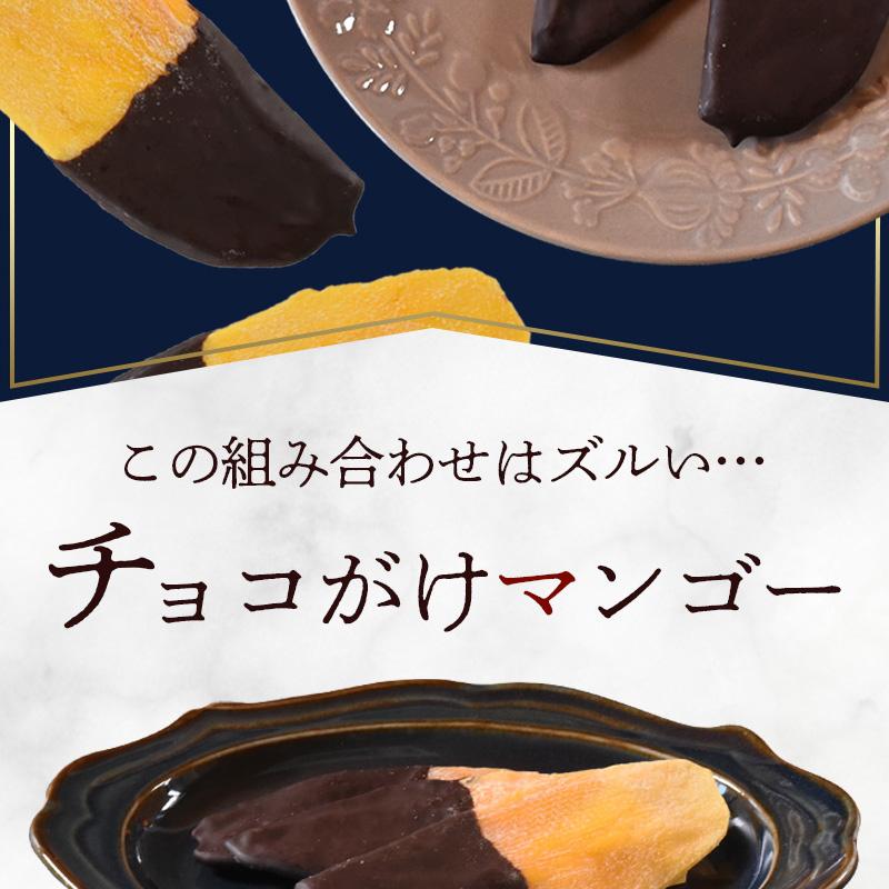 数量・冬季限定 ＜チョコがけマンゴー6個入＞ ダークチョコ チョコレート バレンタイン プチギフト スイーツ おやつ 送料無料 メール便｜yummy39｜03