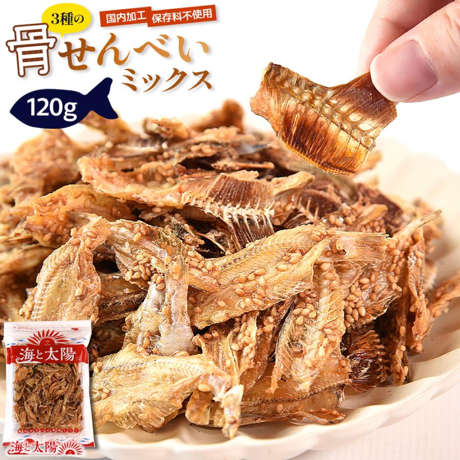 ＼SALE／＜3種の骨せんべいミックス120g＞ 牛乳の約24倍のカルシウム いわしせんべい お菓子 おやつ おつまみ きす かわはぎ 珍味（Yahoo!・おいしいものショップ海と太陽）