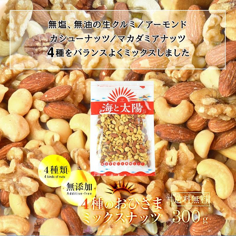 SALE】<おひさまミックスナッツ4種 300g> 無添加 アーモンド マカダミアナッツ カシューナッツ 生クルミ 無塩 無油 :fournuts:おいしいものショップ海と太陽 - 通販 - Yahoo!ショッピング SALE】<おひさまミックスナッツ4種 300g> 無添加 アーモンド マカダミアナッツ カシューナッツ 生クルミ 無塩 無油 :fournuts:おいしいものショップ海と太陽 - 通販 - Yahoo!ショッピング