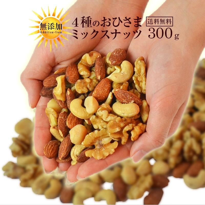 SALE】<おひさまミックスナッツ4種 300g> 無添加 アーモンド マカダミアナッツ カシューナッツ 生クルミ 無塩 無油 :fournuts:おいしいものショップ海と太陽 - 通販 - Yahoo!ショッピング SALE】<おひさまミックスナッツ4種 300g> 無添加 アーモンド マカダミアナッツ カシューナッツ 生クルミ 無塩 無油 :fournuts:おいしいものショップ海と太陽 - 通販 - Yahoo!ショッピング