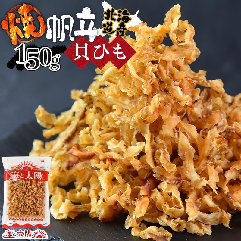 ＼SALE／＜焼帆立貝ひも 150g＞ 焼きほたて 焼きホタテ 焼ホタテ 帆立 北海道産 国産 海鮮 魚介 おつまみ 珍味 国産 海と太陽 焼ひも 焼きひも（Yahoo!・おいしいものショップ海と太陽）