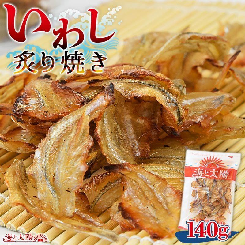 ＼SALE／＜いわし炙り焼き140g＞ イワシ 鰯 おつまみ 小魚 海と太陽 父の日 プレゼント つまみ | 海と太陽