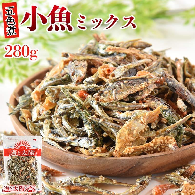 ＜小魚ミックス（五色煮）280g＞おやつ おつまみ 小魚ミックス 海老 えび カルシウム 海と太陽 ギフト 父の日 送料無料（Yahoo!・おいしいものショップ海と太陽）