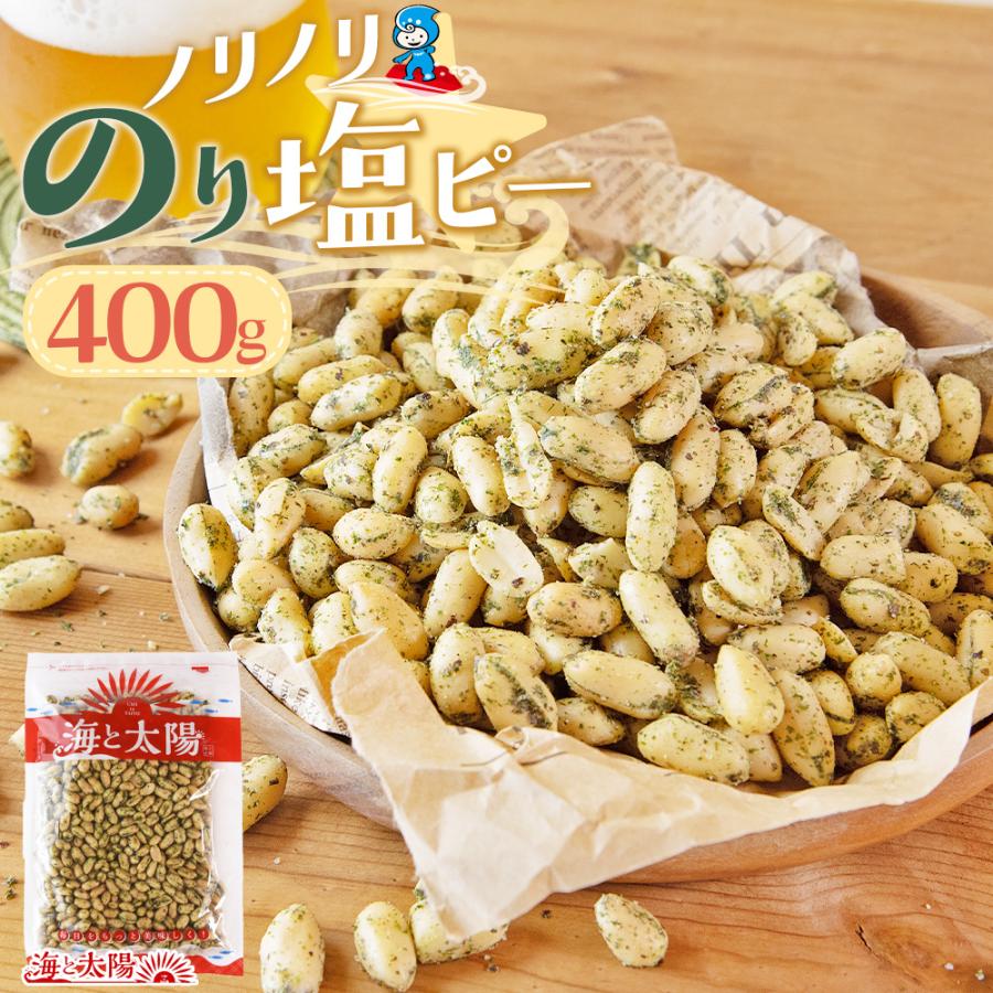 海と太陽 ＼全品ポイント10倍／＜ノリノリのり塩ピー 400g＞ やめられ
