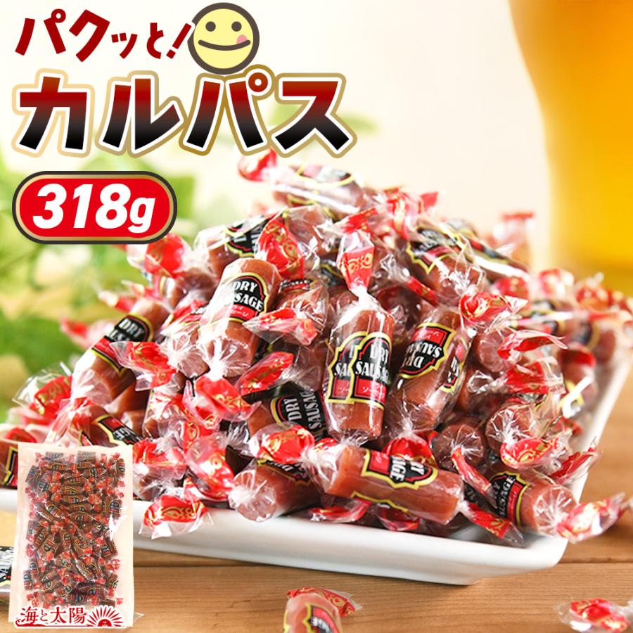 海と太陽 ＼ポイント15倍／＜パクっとカルパス318g＞ カルパス 業務用
