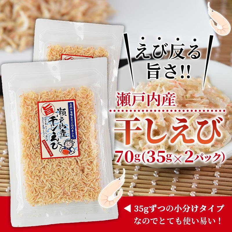 ＼ポイント15倍／＜瀬戸内産干しえび70g（35g×2）＞送料無料 国産 無添加 無着色 無香料 カルシウム エビ おつまみ うどん キムチ メール便 海と太陽｜yummy39｜09