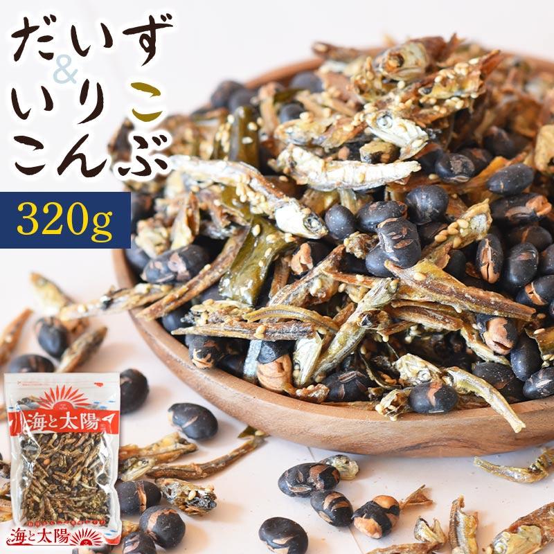 ＼全品ポイント10倍セール／＜だいず＆いりこんぶ320g＞　黒大豆 昆布 小魚 国産 いりこ 昆布 珍味（Yahoo!・おいしいものショップ海と太陽）