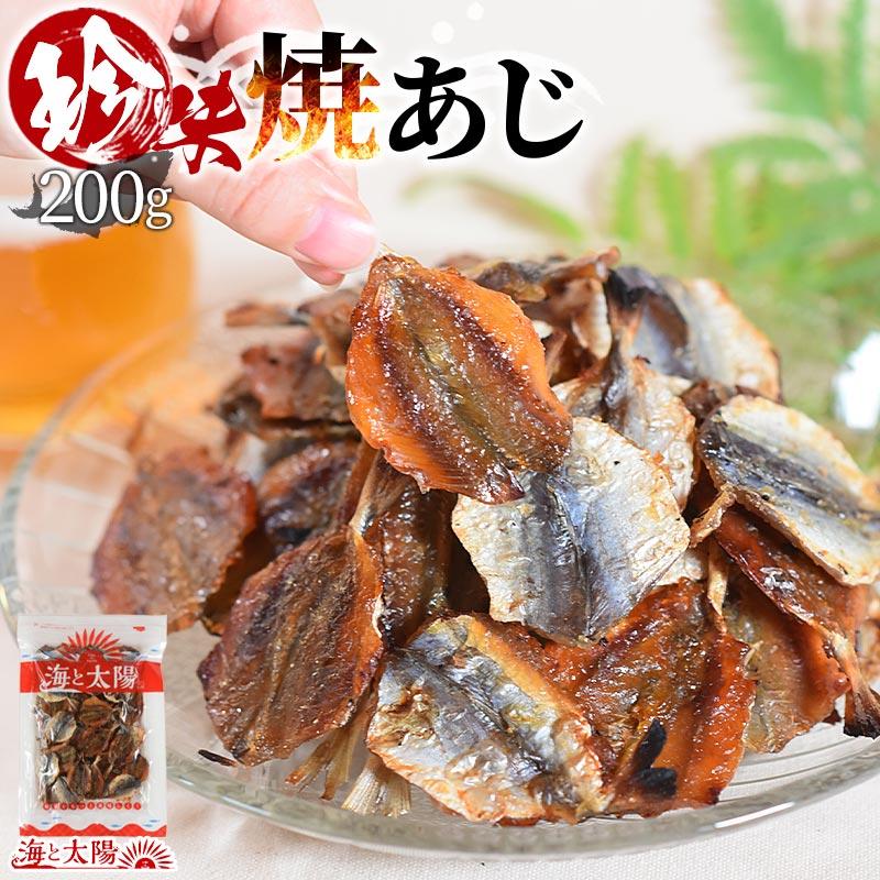 ＼全品ポイント10倍セール／＜珍味焼あじ 200g＞ 焼きあじ アジ 鯵 食べ物 魚介 魚 おつまみ お酒に おやつ グルメ 晩酌 珍味 海と太陽（Yahoo!・おいしいものショップ海と太陽）