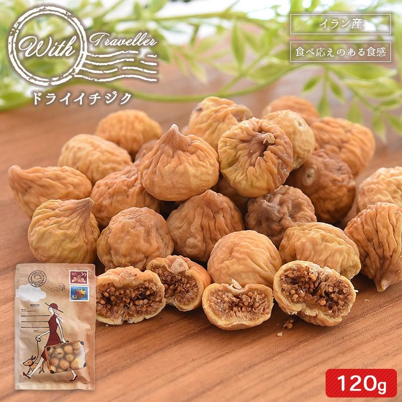 With ドライイチジク1g いちじく 無花果 フルーツ おやつ おつまみ 晩酌 メール便 ウィズ 海と太陽