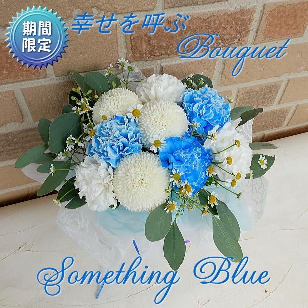結婚祝い ホワイトデーのお返し 記念日 プレゼント 花 可愛い おしゃれ 誕生日 サプライズ ギフト 結婚記念日 花束 お祝い 幸せを呼ぶ サムシングブルー ブーケ B 084 フラワーギフトのヤーミーyahoo 店 通販 Yahoo ショッピング