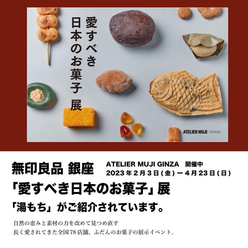 箱根銘菓 湯もち 5個入 (箱詰め) 手づくり 神奈川県指定銘菓 お取り寄せ ご当地 和菓子 ギフト ご贈答用 ふわふわ お餅 湯本 |  | 08