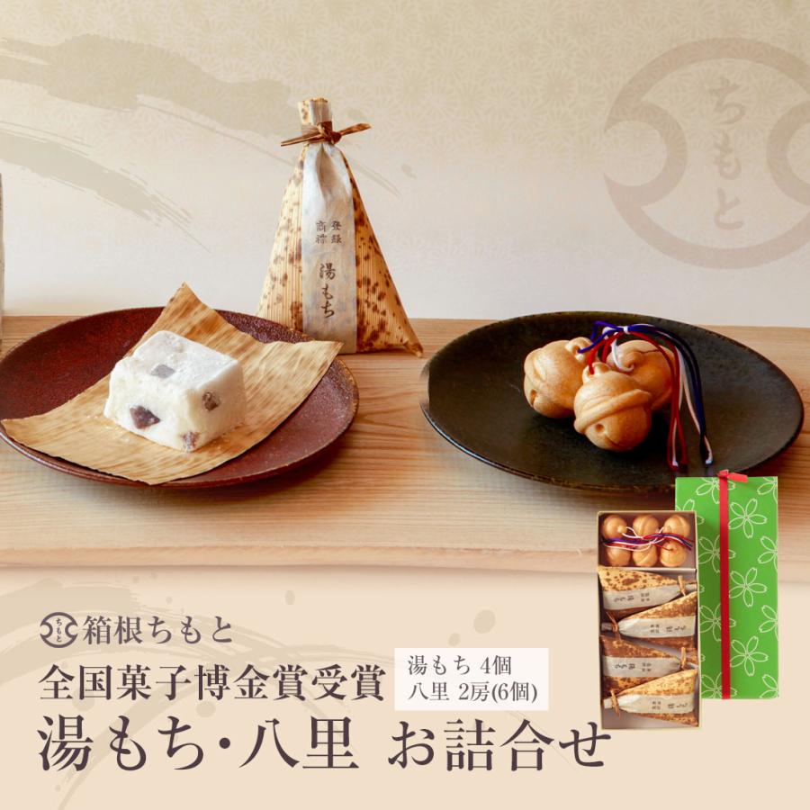 箱根ちもと 手づくり銘菓 湯もち4個・八里2房6個 お詰合せ ご 箱根ちもと 手づくり銘菓 湯もち4個・八里2房6個 お詰合せ ご
