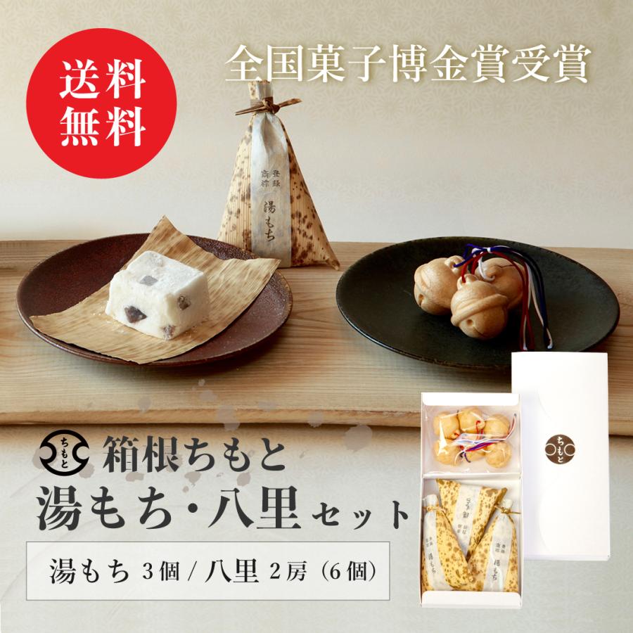 【送料無料】 箱根ちもと 手づくり銘菓 湯もち3個・八里2房6個 お詰合せ ご贈答 ギフト 和菓子 お取り寄せ ご当地  最中 もなか 湯本 | 