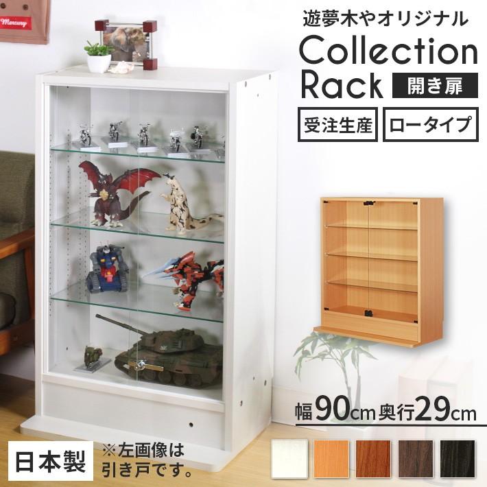最安値 コレクションラック ロータイプ ガラス開き扉タイプ 幅90cmx奥行29cm 選べる5カラー 幅と奥行きは全6種類 コレクション ケース 白 棚 Led 送料無料 超人気の Kuljic Com