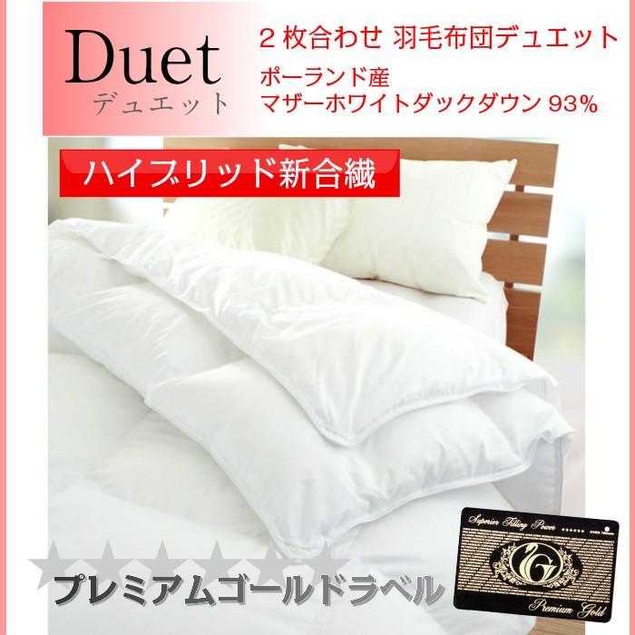 2枚合わせ羽毛布団デュエット ハイブリッド新合繊 ポーランド産マザーホワイトダックダウン93 プレミアムゴールドラベル キングサイズ 代引き不可 Zenithaviation In