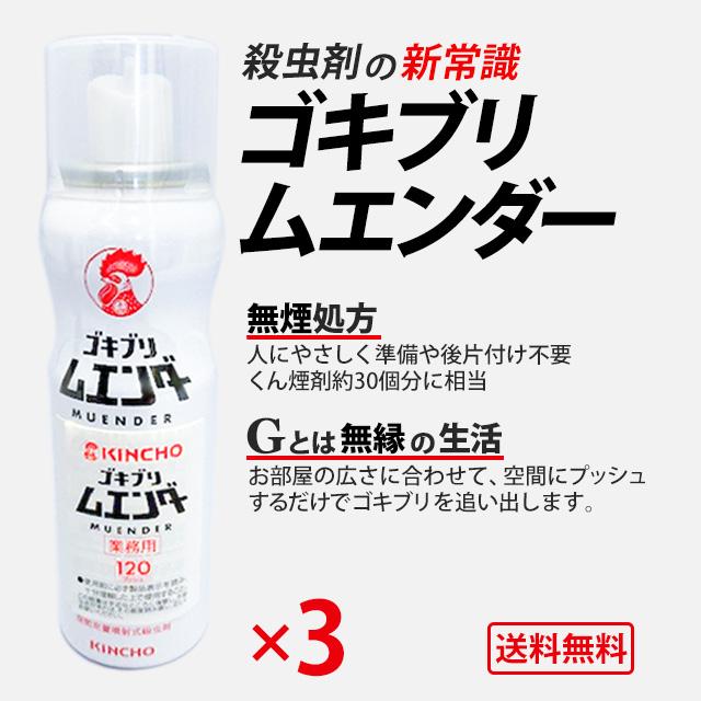 【業務用】ムエンダー 送料無料 120プッシュ ゴキブリ 対策 最強 退治 方法 スプレー 駆除剤 【3本セット】｜yunatec