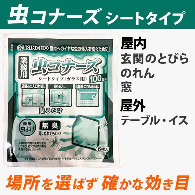 業務用 虫コナーズ シートタイプ 100日用 最強 効果 蚊 対策 部屋 ベランダ 効き目 虫除け 無臭 ガラス用 H 害虫獣対策卸問屋ユナテック 通販 Yahoo ショッピング