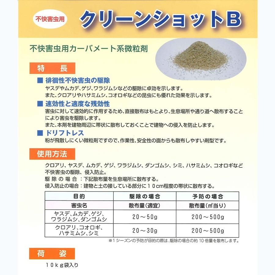 害虫駆除業者も愛用】クリーンショットB 10kg ムカデ・ヤスデ・クロアリの駆除剤 庭から室内への浸入を防ぐ殺虫剤 :n72018100:害虫獣対策卸問屋ユナテック  - 通販 - Yahoo!ショッピング