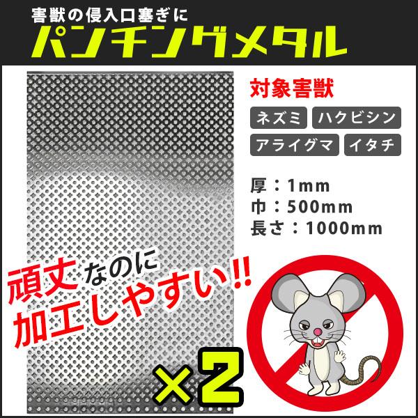 数量限定 パンチングメタル 侵入防止 駆除 害獣 対策 撃退 防除 2枚セット 長1000巾500厚1 値引 Esiba Tg