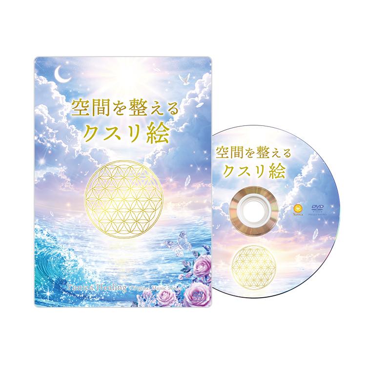 DVD 空間を整えるクスリ絵 : ユニカで元気 ヤフー店 - 通販 - Yahoo