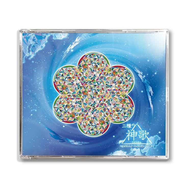 ＣＤ三種の神歌 | 