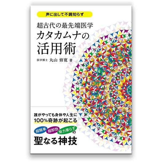 超古代の最先端医学　カタカムナの活用術 （ビオ・マガジン/丸山修寛） | 