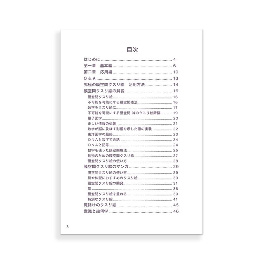 膜空間療法と膜空間クスリ絵 解説書 : ユニカで元気 ヤフー店 - 通販