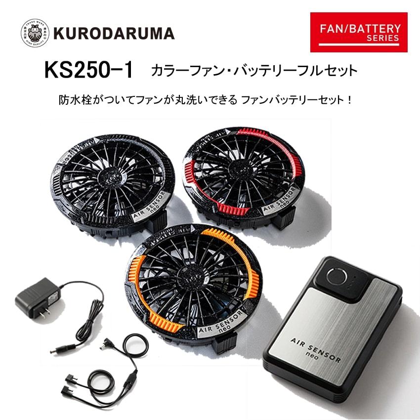 クロダルマ（KURODARUMA） カラーファン・バッテリーフルセット電動
