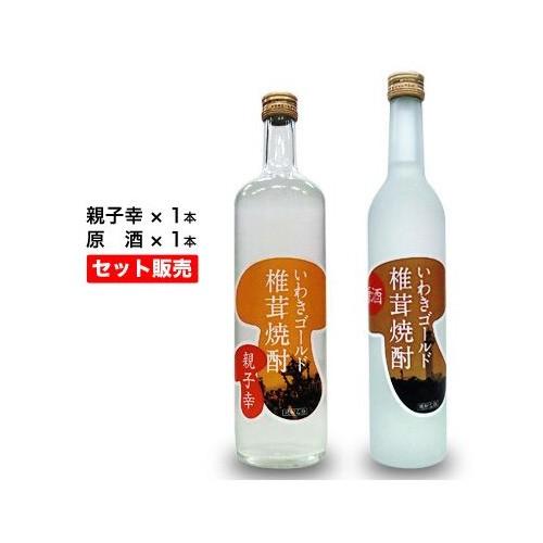 いわきゴールド椎茸焼酎 原酒・親子幸 (500ml+720ml)2本セット : 湯