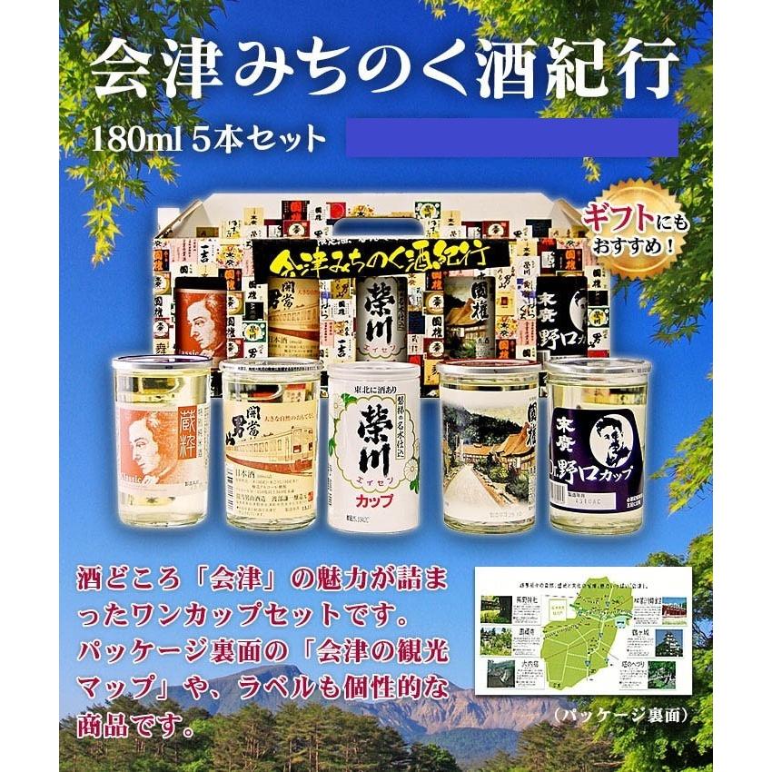 日本酒　飲み比べセット　福島の地酒　ワンカップ酒　会津みちのく酒紀行５本セット｜yunokawa｜02