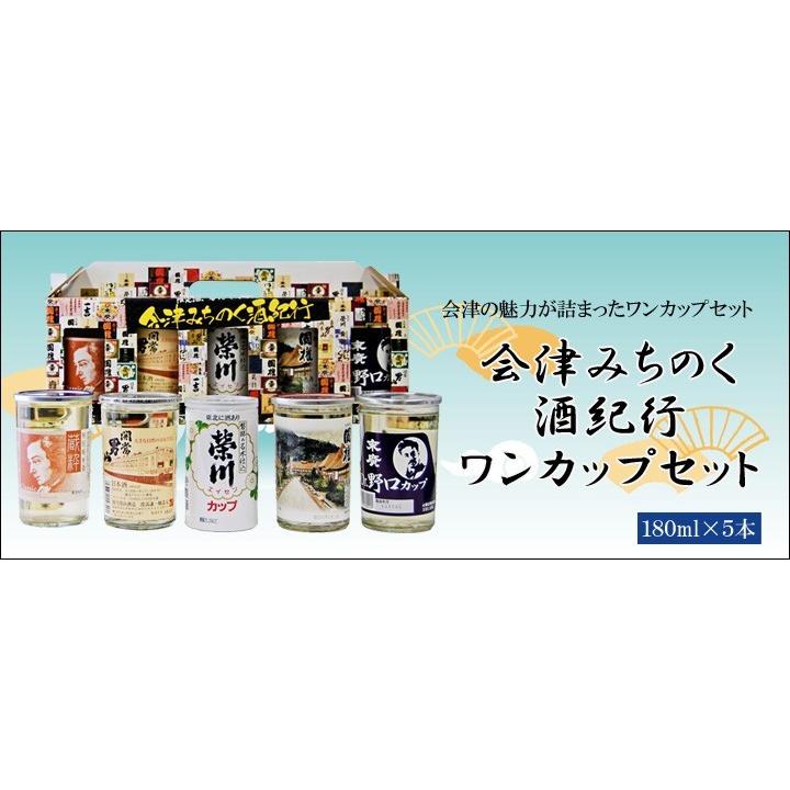 日本酒　飲み比べセット　福島の地酒　ワンカップ酒　会津みちのく酒紀行５本セット｜yunokawa｜11