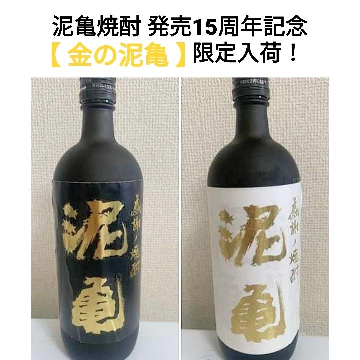 感謝の焼酎 泥亀15周年記念 泥亀金ラベル 泥亀（麦・芋）金ラベル2本
