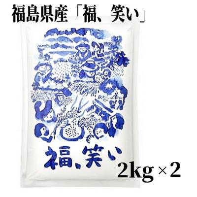 福笑い　コシヒカリ90kg 福島が誇るトップブランド米『福､笑い』は、 選ばれた生産者が