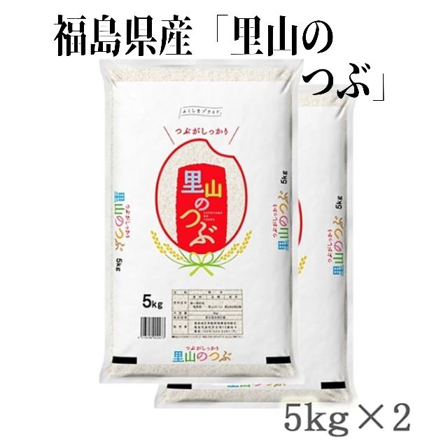令和7年産新米 福島県産米 里山のつぶ 5kg×2袋（箱入り）☆単一原料米 