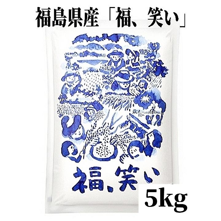 令和7年産新米 福島県産米「福、笑い」5kg×1袋（箱入り）☆単一原料米